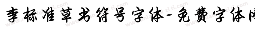 李洤标准草书符号字体字体转换