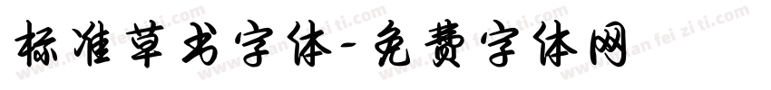标准草书字体字体转换