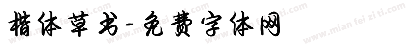楷体草书字体转换