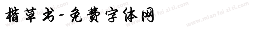 楷草书字体转换