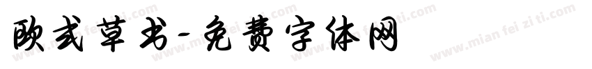 欧式草书字体转换
