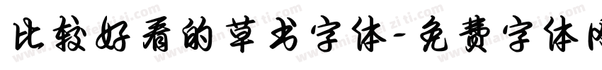 比较好看的草书字体字体转换