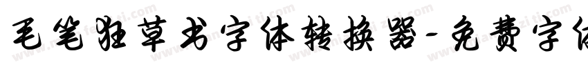 毛笔狂草书字体转换器字体转换