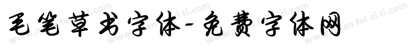 毛笔草书字体字体转换