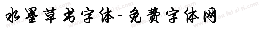 水墨草书字体字体转换