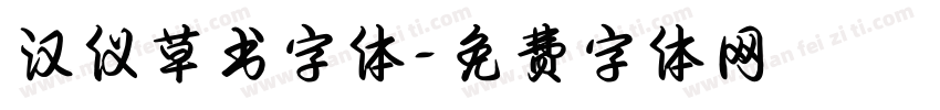 汉仪草书字体字体转换