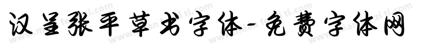 汉呈张平草书字体字体转换
