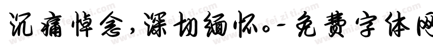 沉痛悼念，深切缅怀。字体转换