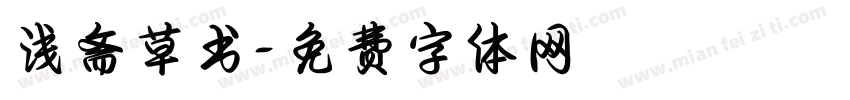 浅斋草书字体转换