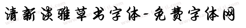 清新淡雅草书字体字体转换