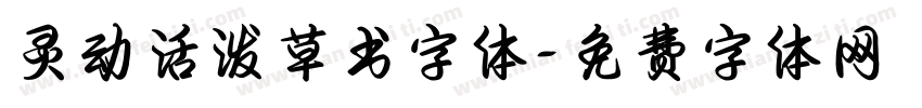 灵动活泼草书字体字体转换