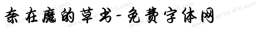 無奈在魔的草书字体转换