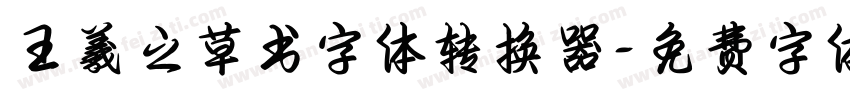 王羲之草书字体转换器字体转换