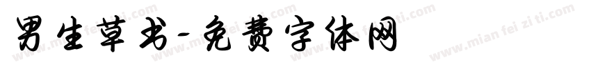 男生草书字体转换