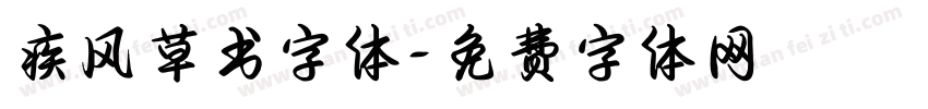 疾风草书字体字体转换