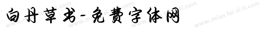 白丹草书字体转换