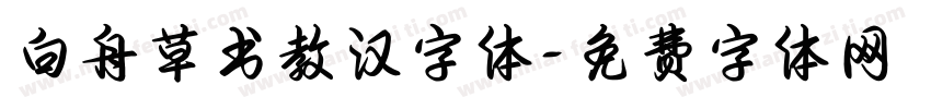 白舟草书教汉字体字体转换