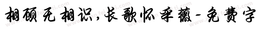相顾无相识，长歌怀采薇字体转换