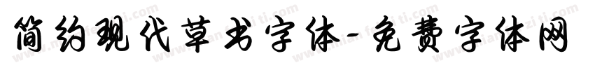 简约现代草书字体字体转换