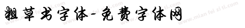 粗草书字体字体转换