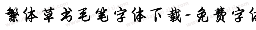 繁体草书毛笔字体下载字体转换