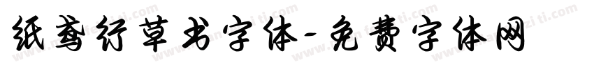 纸鸢行草书字体字体转换