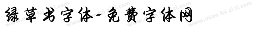 绿草书字体字体转换