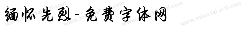 缅怀先烈字体转换
