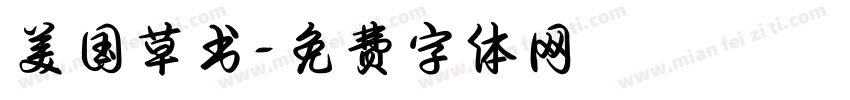 美国草书字体转换