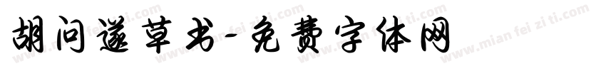 胡问遂草书字体转换
