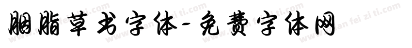 胭脂草书字体字体转换