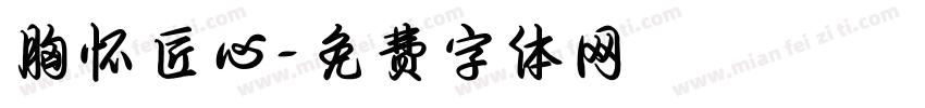 胸怀匠心字体转换