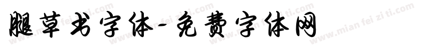 腿草书字体字体转换