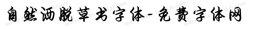自然洒脱草书字体字体转换