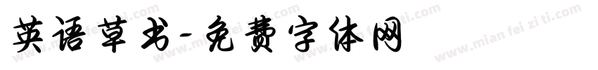 英语草书字体转换