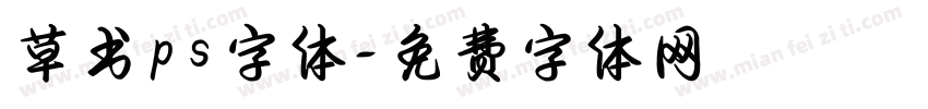 草书ps字体字体转换