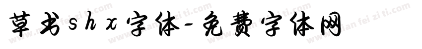 草书shx字体字体转换