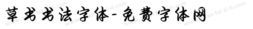 草书书法字体字体转换