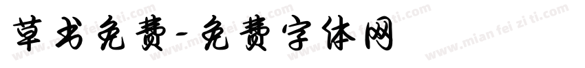 草书免费字体转换