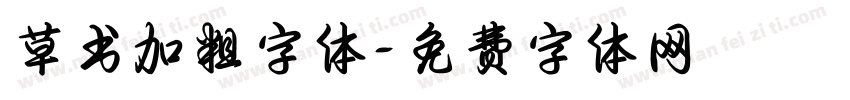 草书加粗字体字体转换