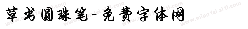草书圆珠笔字体转换