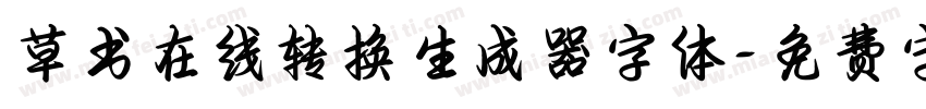 草书在线转换生成器字体字体转换