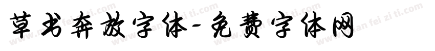 草书奔放字体字体转换