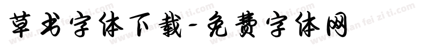 草书字体下载字体转换
