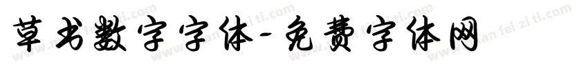 草书数字字体字体转换