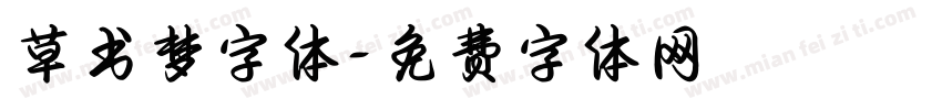 草书梦字体字体转换
