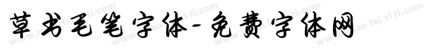 草书毛笔字体字体转换