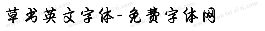 草书英文字体字体转换