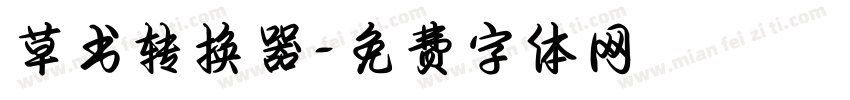草书转换器字体转换