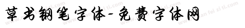 草书钢笔字体字体转换
